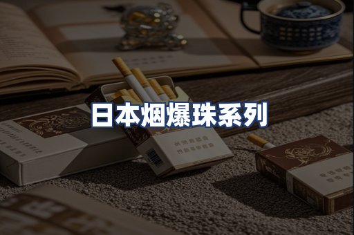 日本烟爆珠系列