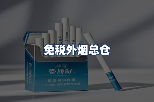 免税外烟总仓