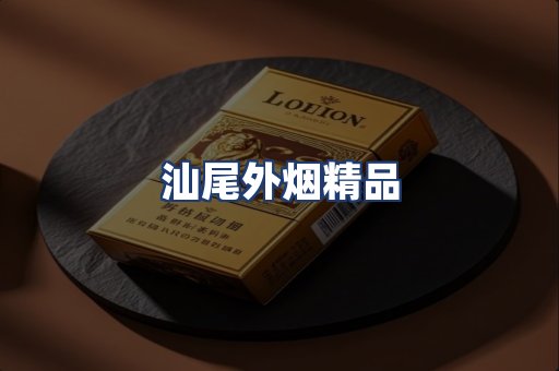 汕尾外烟精品